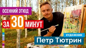 Осенний этюд с натуры за 30 минут. Живопись маслом мастер-класс. Как нарисовать осень.