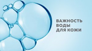 В чем важность воды для кожи и как повысить уровень ее увлажненности?