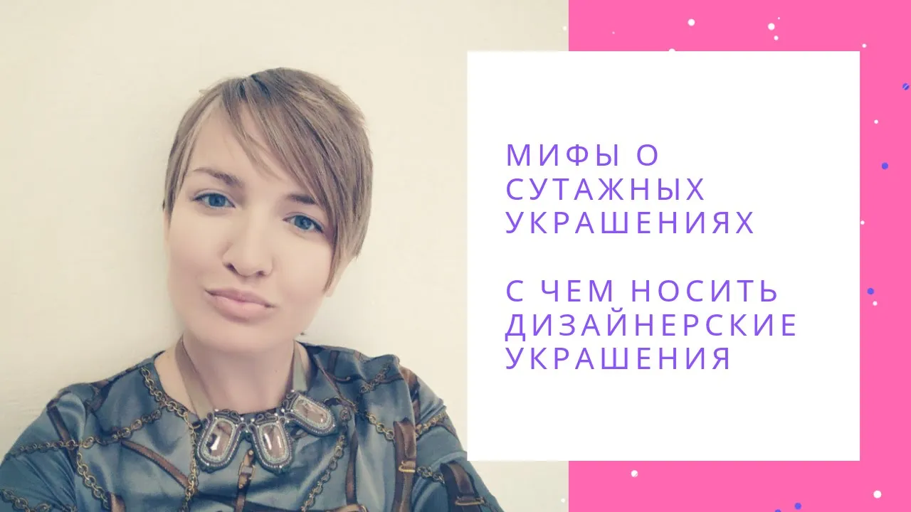 Мифы о сутажных украшениях. С чем носить дизайнерские украшения. NataliaLuzik