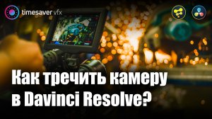 0021 Трекинг камеры в Davinci Resolve