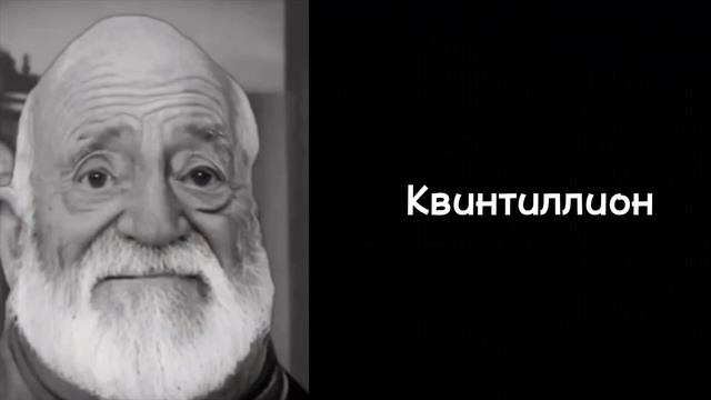 Какое самое большое число ты знаешь: смотреть онлайн