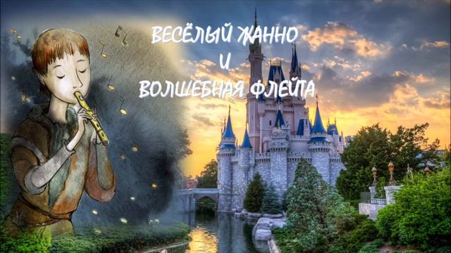 Франция. "Веселый Жанно и волшебная флейта". Библиотека №14 смотреть онлайн