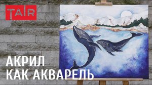 Акварельная техника акрилом на холсте. Мастер-класс.