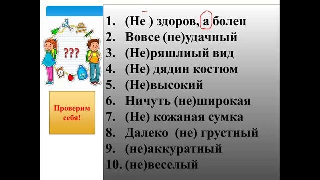 ПРАВОПИСАНИЕ НЕ С ИМЕНЕМ ПРИЛАГАТЕЛЬНЫМ РУССКИЙ ЯЗЫК 6 КЛАСС