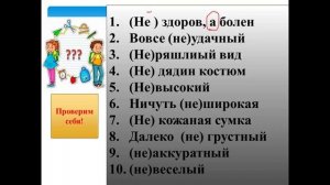 ПРАВОПИСАНИЕ НЕ С ИМЕНЕМ ПРИЛАГАТЕЛЬНЫМ РУССКИЙ ЯЗЫК 6 КЛАСС