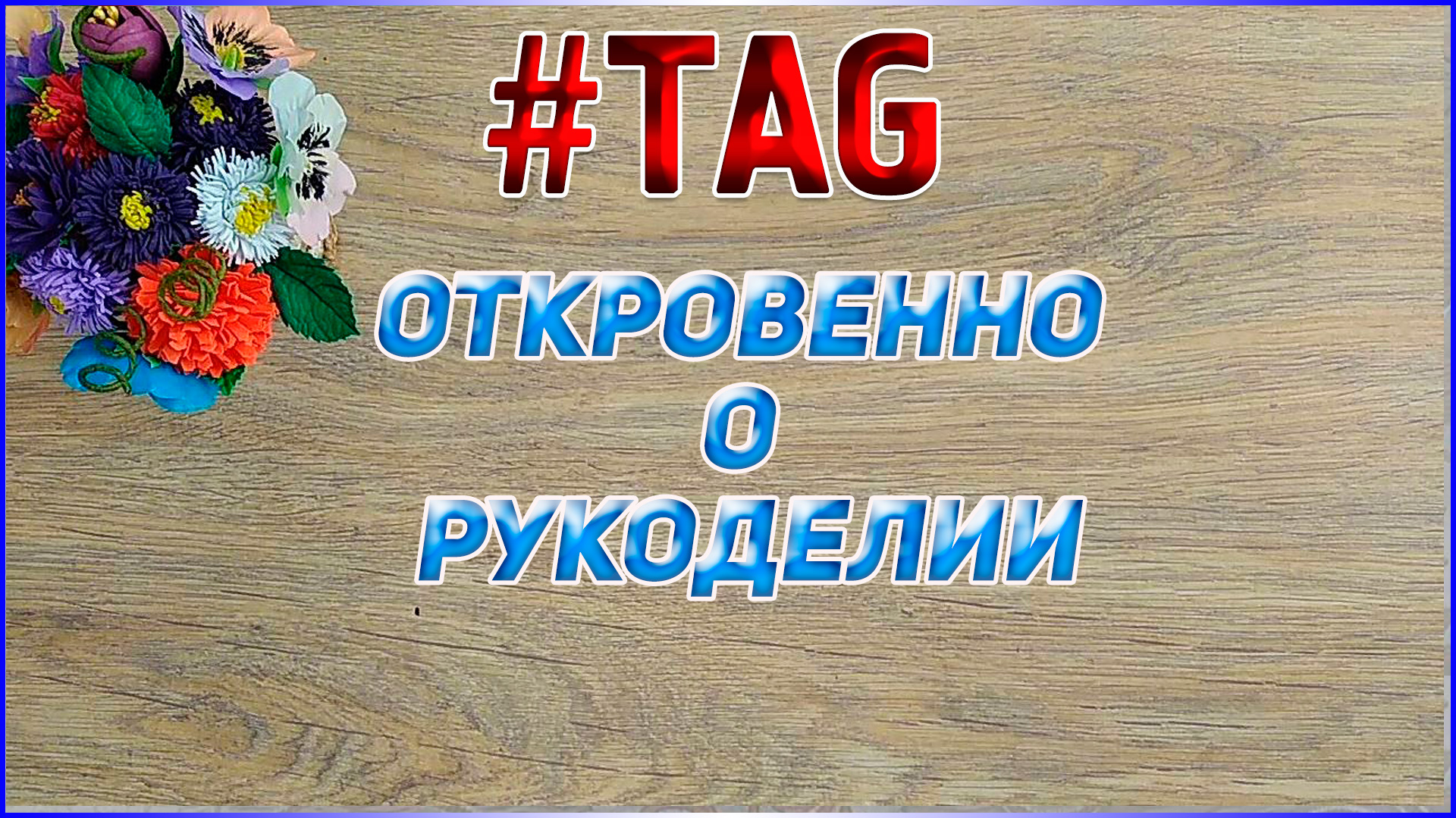 Тэг: "Откровенно о рукоделии" мои ответы Вязаные лялюшки