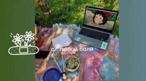 от любой боли/pain off/sub#саблиминал