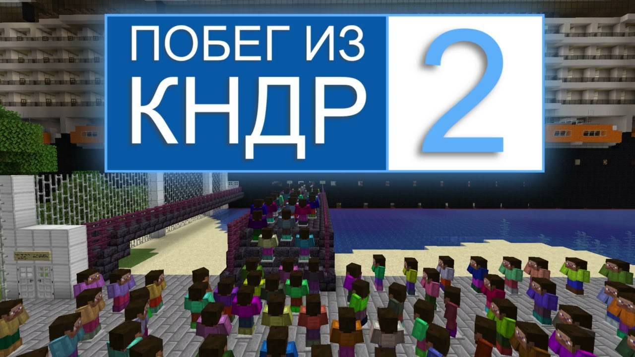 Карта Minecraft: Побег из КНДР 2. Трейлер