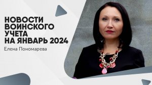 Новости воинского учета на январь 2024