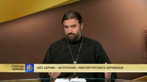 Прот.Андрей Ткачёв «Без церкви – не русские»: миссия русского зарубежья