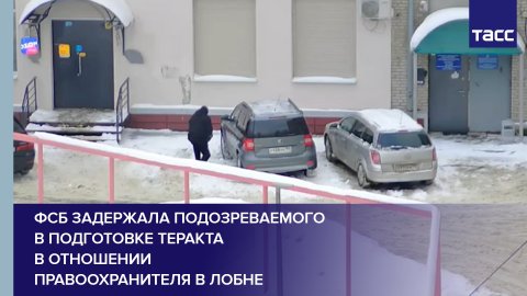ФСБ задержала подозреваемого в подготовке теракта в отношении правоохранителя в Лобне #shorts