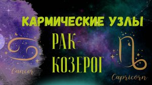 Кармические узлы на оси Козерог-Рак
