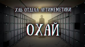 SCP, Отдел Антимеметики:  Охай
