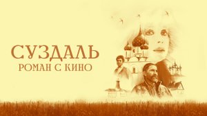 Суздаль. Роман с кино. 1 серия