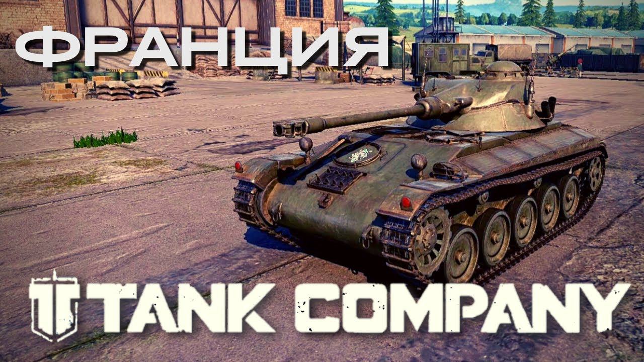 TANK COMPANY | НОВАЯ ВЕТКА ФРАНЦИЯ