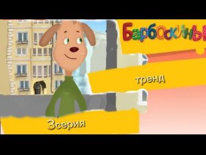 Барбоскины +тренд 3 серия