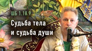 2024-06-08 - ШБ 1.18.9 - Судьба тела и судьба души