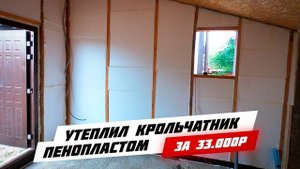Утепление каркаса пенопластом. Утепление сарая. Каркасный крольчатник ч.10