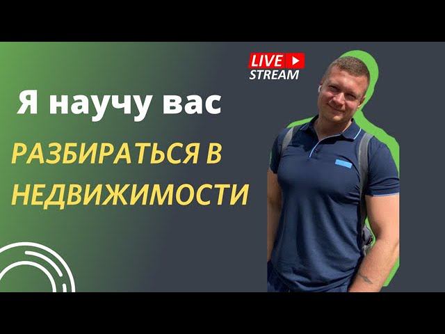❗️Стрим. Цены вырастут или упадут? Как правильно поступить - покупать квартиру или ждать?