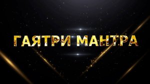 Гаятри мантра