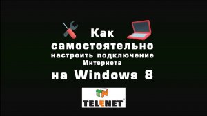 СОВЕТЫ TELENET - Настройка доступа в Интернет на Windows8