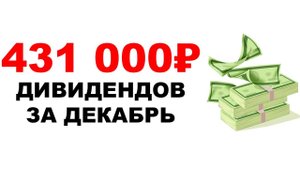 +4772$ дивидендов за декабрь 2023. Почему я получаю дивиденды, а вы - НЕТ?
