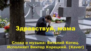 Здравствуй, мама