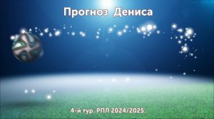 Прогноз на футбол. Выпуск № 4.