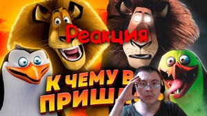 КАК СКОНЧАЛСЯ "МАДАГАСКАР"? - Мультфильм, сериал и забвение! ( Уголок Акра ) | Реакция