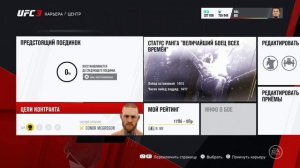 EA Sports UFC 3 КАРЬЕРА ЭПИЗОД № 6 BaL ME