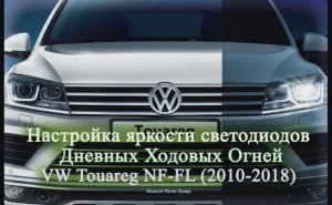 Настройка яркости светодиодов дневных ходовых огней. VW Touareg NF-FL (2010-2018). 2020г.