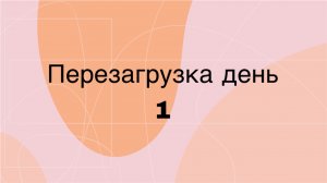 ВЛОГ . Перезагрузка день 1