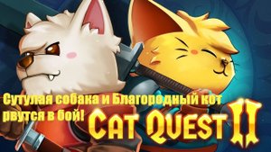 Cat Quest 2- Собака сутулая