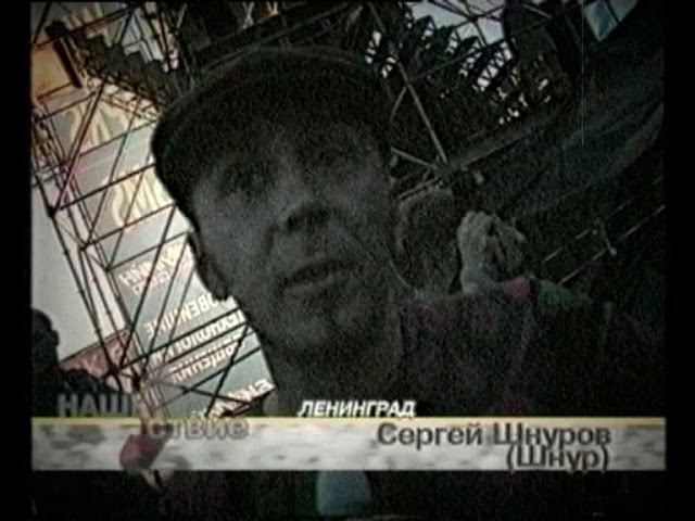 НАШЕСТВИЕ 2000: Ленинград