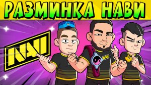 NAVI РАЗМИНАЮТСЯ ПЕРЕД СКРИМОМ С QLASH Brawl Stars