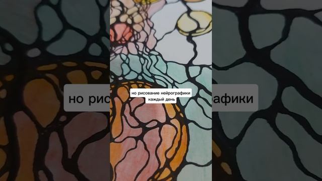 Нужно ли рисовать нейрографику каждый день? #нейрографика #обучениенейрографике