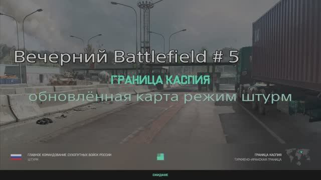 Вечерний Battlefield # 5. Граница Каспия. Штурм.