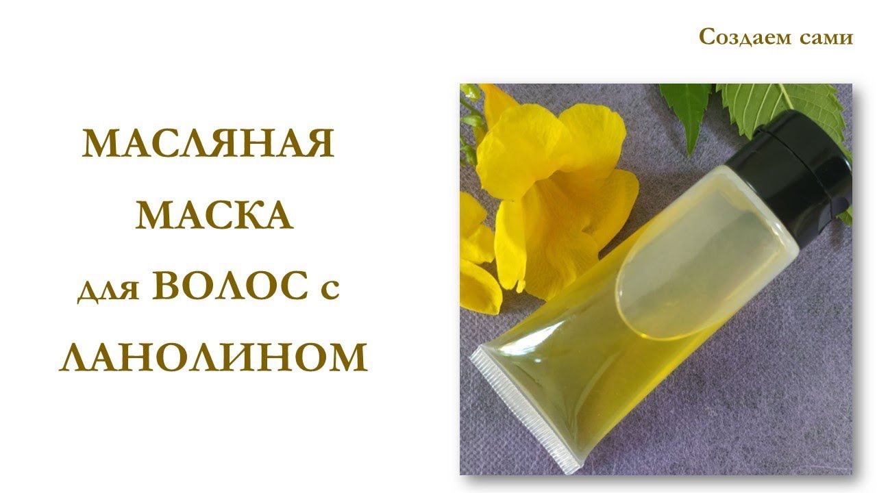 МАСЛЯНАЯ МАСКА ДЛЯ ВОЛОС С ЛАНОЛИНОМ | OIL HAIR MASK WITH LANOLIN смотреть онлайн