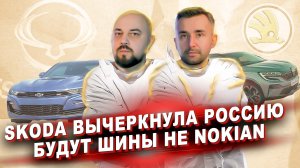 Skoda вычеркнула Россию - Будут шины не Nokian