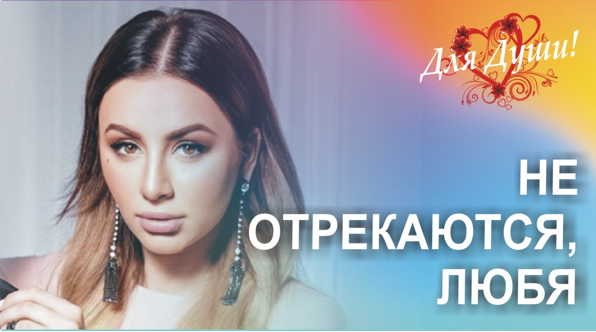 Не отрекаются, любя... Очень красивая песня о любви!