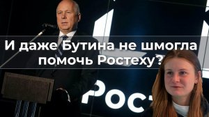 И даже Бутина не смогла помочь Ростеху?