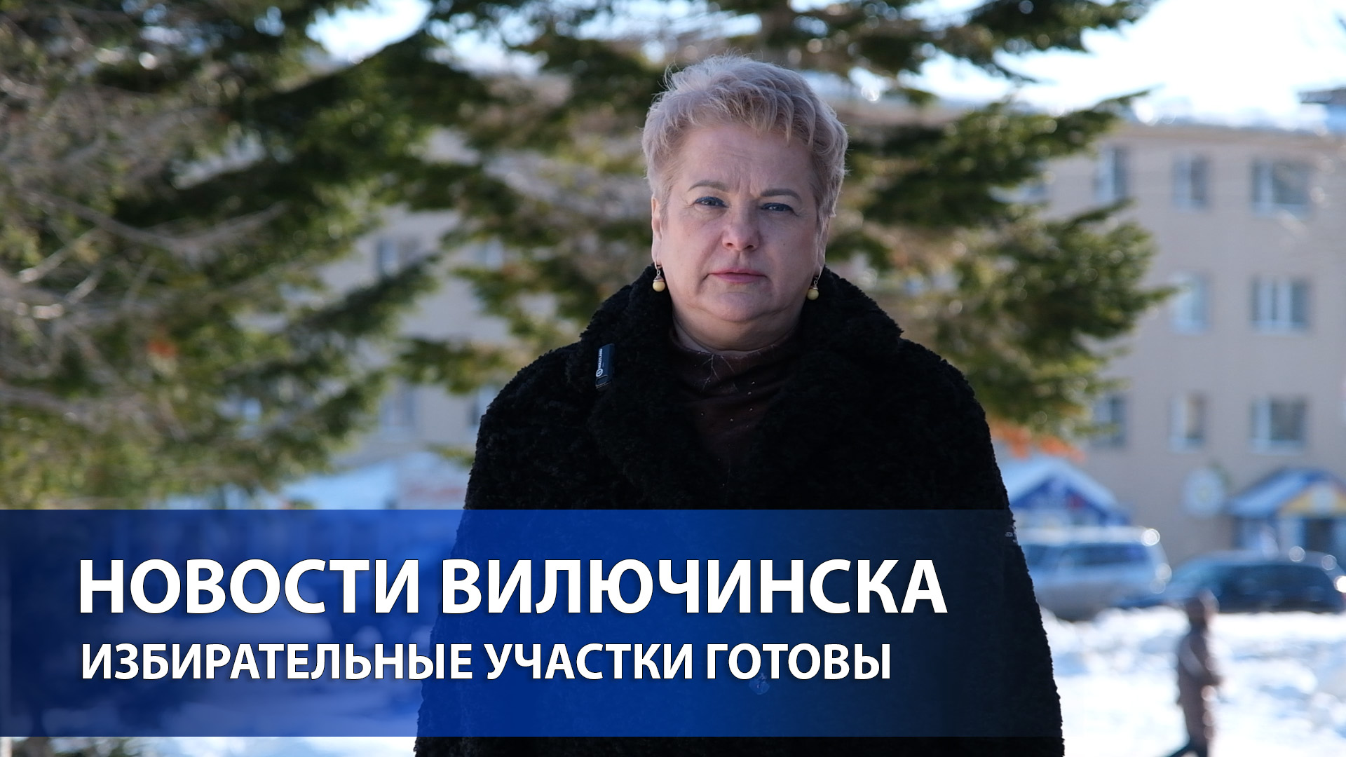 ИЗБИРАТЕЛЬНЫЕ УЧАСТКИ ГОТОВЫ