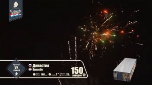 Салют Династия 150 залпов 1.0 калибр VH-FAN-09 Летучий Голландец