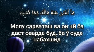 Мишари Рашид   Сура Аль-масад(Тарчума Точики)