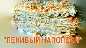 Простой и вкусный десерт за 30 минут "ЛЕНИВЫЙ НАПОЛЕОН".Один из самых вкусных домашних десертов!