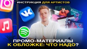 ПРОМО-МАТЕРИАЛЫ К РЕЛИЗУ: ЧТО НУЖНО СЕГОДНЯ? ИНСТРУКЦИЯ ДЛЯ АРТИСТОВ