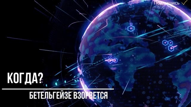 Самая Яркая Звезда в созвездии Ориона Бетельгейзе внезапно изменила Яркость! ВЗОРВЕТСЯ?!