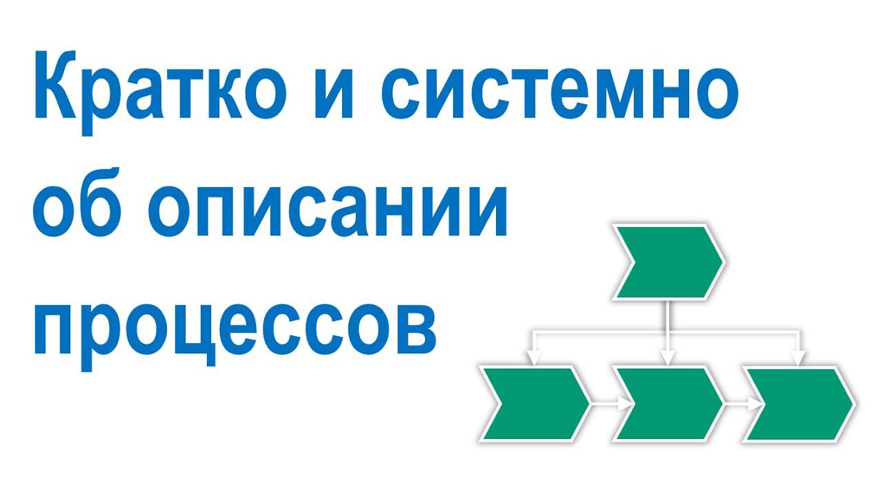 Кратко и системно об описании бизнес-процессов