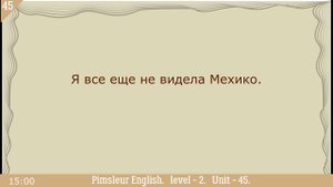 45?урок по методу доктора Пимслера. Американский английский.