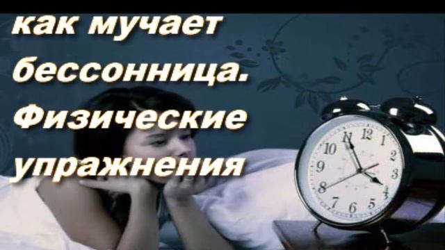 Лучшие способы борьбы с бессонницей